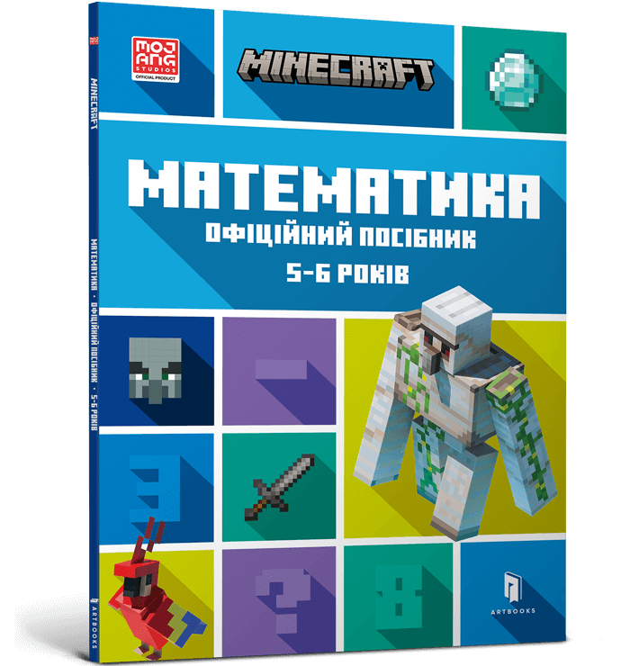 MINECRAFT Математика. Офіційний посібник. 5-6 років, фото 1