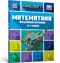 MINECRAFT Математика. Офіційний посібник. 6-7 років