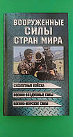 Озброєні сили країн світу В.Н.Шунків б/у книга