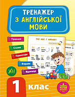 1 клас.Тренажер з англійської мови. {Л.Зінов'єва}, видавництво:" Ула"