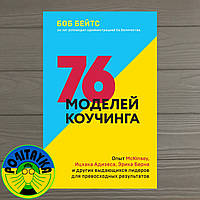 Боб Бейтс 76 моделей коучинга. Опыт McKinsey, Ицхака Адизеса, Эрика Берна и других выдающихся лидеров