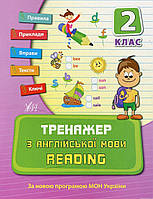 2 клас.Тренажер з англійської мови. Reading. {Чіміріс.Ю,} видавництво : "Ула"/