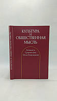 Культура и общественная мысль (б/у).