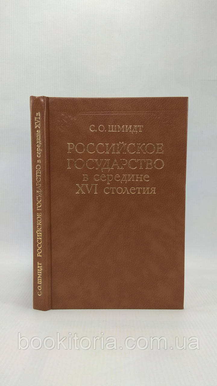 Шмідт С. Російська держава всередині XVI століття (б/у).