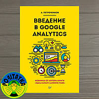 Антон Петроченков Введення в Google Analytics