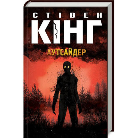 Аутсайдер Стівен Кінг, фото 2