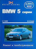 BMW 5 E39 Бензин ї Дизель Моделі 1995-2003 рр. Керівництво по ремонту
