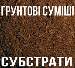 ГРУНТОВІ СУМІШІ, СУБСТРАТИ