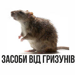 ЗАСОБИ ВІД ГРИЗУНІВ