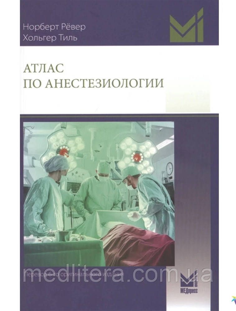 АТЛАС ПО АНЕСТЕЗІОЛОГІЇ 2022 рік НОРБЕРТ РЕВЕР