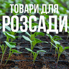ТОВАРИ ДЛЯ РОЗСАДИ
