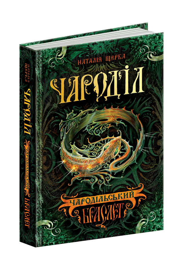 Чародільський браслет. Наталія Щерба