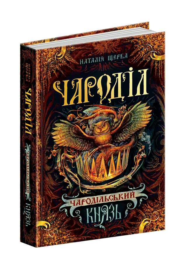 Чародільський князь. Наталія Щерба