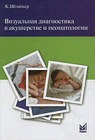 Штайнер К. Візуальна діагностика в акушерстві та неонатології