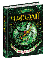 Часодії. Часова вежа. Книга 3. Наталія Щерба