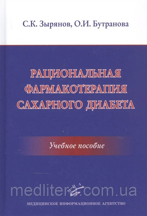 Зирянів Раціональна фармакотерапія цукрового діабету, фото 1
