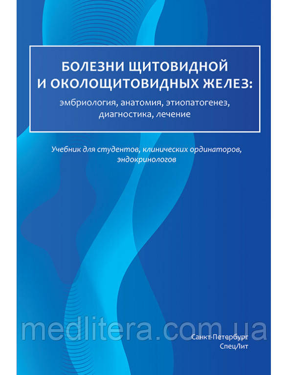 Хвороби щитоподібної та навколощитої залоз: ембріологія, анатомія, етоатогенез, діагностика, лече
Романчишен