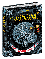 Часодії. Часовий ключ. Книга 1. Наталія Щерба