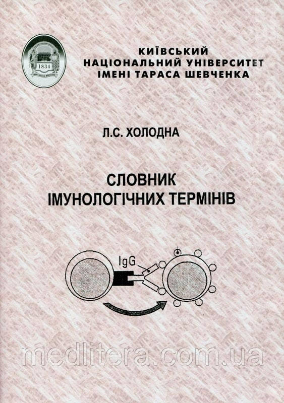 Холодна Словник іммунологічних термінів