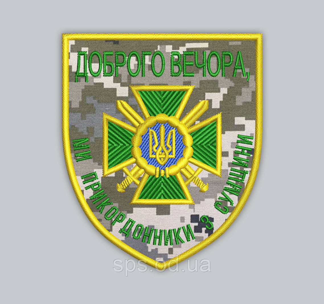 Шеврон "Доброго вечора Ми прикордонники з Сумщини" 8*7 см (Термін виготовлення під замовлення 7-14 днів)