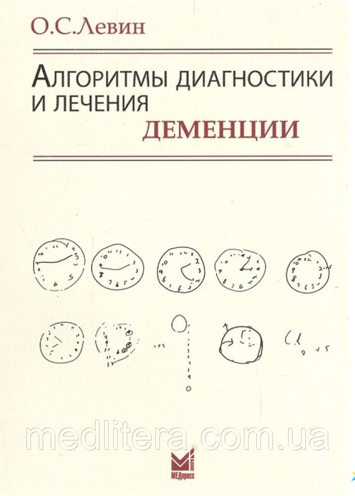 Левін Алгоритми діагностики та лікування деменції