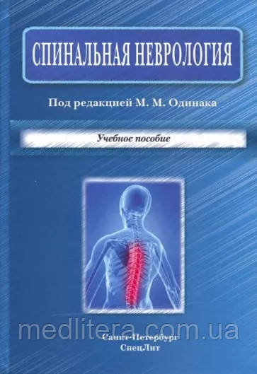 Одинак Спінальна неврологія