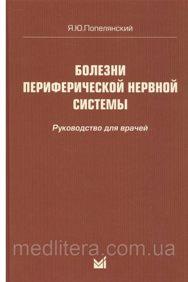 Попелянський Хвороби передферичної нервової системи