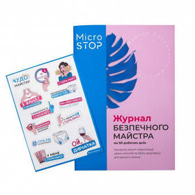 Журнал Безпечного майстра Microstop