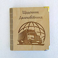 Деревянный блокнот "Щоденник далекобійника (на цельной обложке с ручкой), ежедневник из дерева