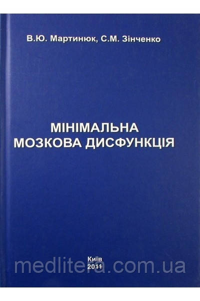 Мінімальна мозкова дисфункція. Мартинюк В.Ю., Зінченко С.М, фото 1