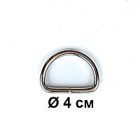 Полукольца металические для сумки никель Ø 4 см
