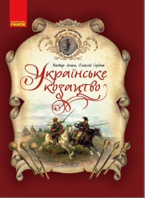 Шкільна бібліотека. Українське козацтво. Автори Віктор Лепко, Олексій Сердюк