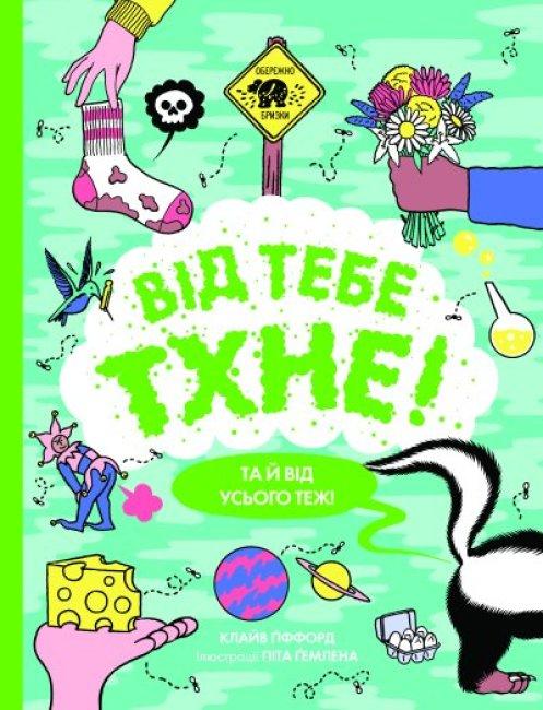 Від тебе тхне! Автор Клайв Гіффорд