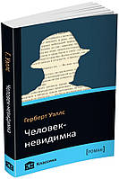 Герберт Уэллс: Человек-невидимка