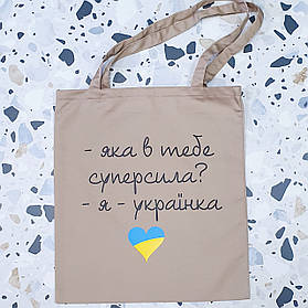 Еко сумка | шопер моя суперсила - я Українка 1