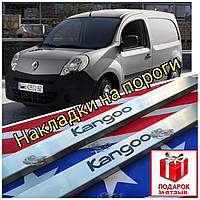 Накладки на пороги RENAULT KANGOO *2008+ (защитные декоративные внутренние накладки на пороги Рено Кенго)