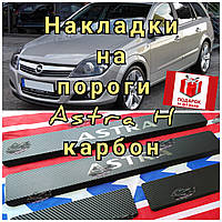 Накладки на пороги OPEL ASTRA H *2004-2009 (Опель астра внутренние защитные накладки на пороги), КАРБОН.