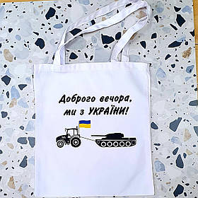 Еко сумка | шопер Ми з України 1