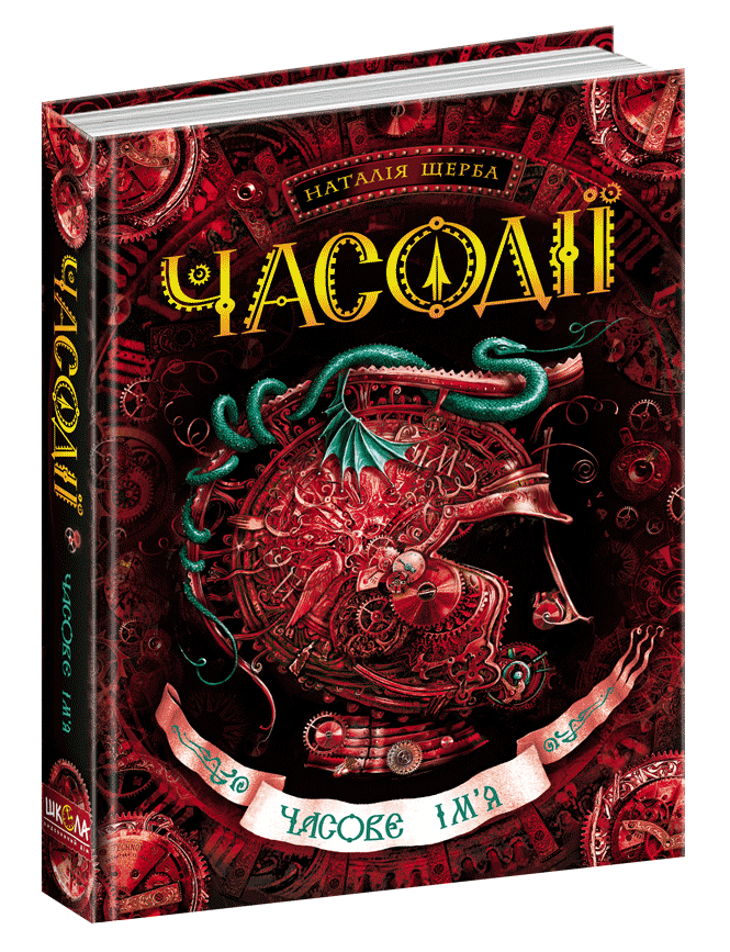 Часодії. Часове ім`я. Книга 3. Наталія Щерба