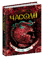 Часодії. Часове ім`я. Книга 4. Наталія Щерба