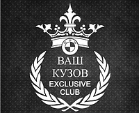 Виниловая наклейка на авто - BMW Exclusive Club (номер Вашего кузова) размер 30 см