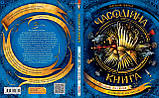Часодійна книга. Наталія Щерба, фото 3