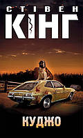 Куджо. Стівен Кінг