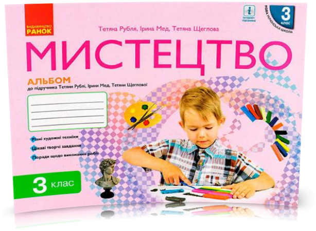 3 клас. Комплект: НУШ Мистецтво Альбом до підручника (Рубля Т.Є., Щеглова Т.Л., Мед І.Л.), Ранок