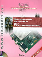 Радиолюбительские конструкции на PIC-микроконтроллерах. Книга 4 (+ CD) / Н. И. Заец /