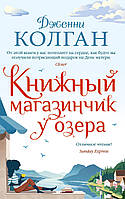 Дженни Колган "Книжный магазинчик у озера" (мягкая обложка)