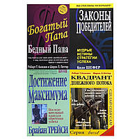 КОМПЛЕКТ 4 КНИГИ: "Богатый папа" + "Квадрант денежного потока" + "Достижение максимума" + "Законы победителей"