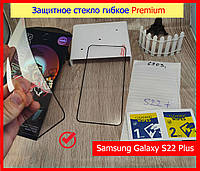 Защитное стекло гибкое Premium для Samsung Galaxy S22 Plus (MGF-SS22P), Гнучке захисне скло самсунг с22+