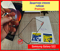 Защитное стекло гибкое Premium для Samsung Galaxy S22 (MGF-SS22), Гнучке захисне скло на самсунг с22