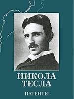 Никола Тесла. Патенты
